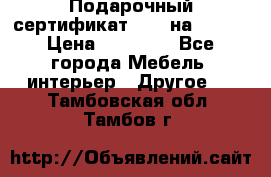 Подарочный сертификат Hoff на 25000 › Цена ­ 15 000 - Все города Мебель, интерьер » Другое   . Тамбовская обл.,Тамбов г.